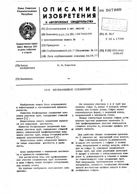 Бесфланцевое соединение (патент 567889)
