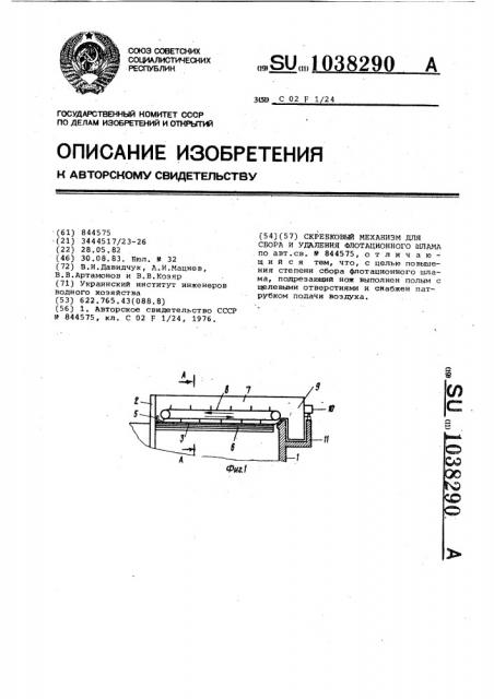 Скребковый механизм для сбора и удаления флотационного шлама (патент 1038290)