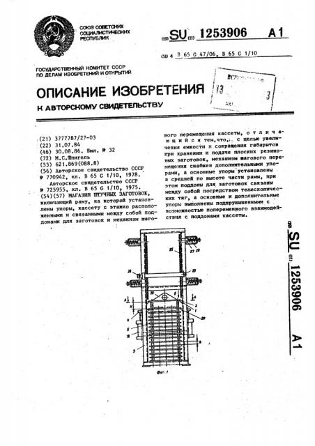 Магазин штучных заготовок (патент 1253906)