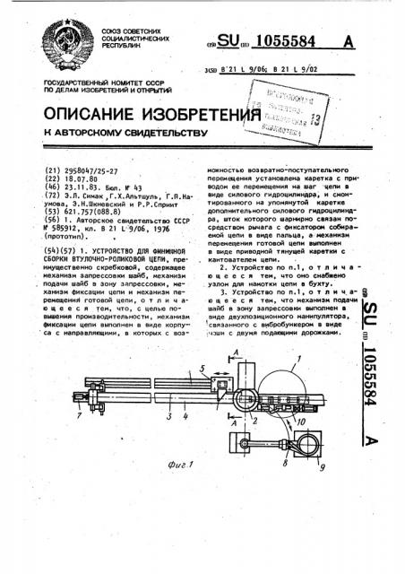 Устройство для финишной сборки втулочно-роликовой цепи (патент 1055584)