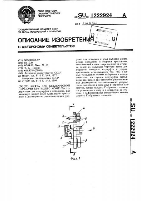 Муфта для безлюфтовой передачи крутящего момента (патент 1222924)