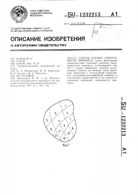 Способ оценки сократимости миокарда (патент 1232213)