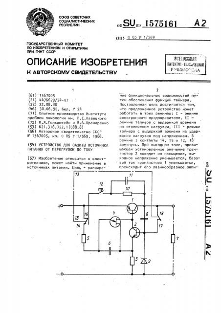 Устройство для защиты источника питания от перегрузок по току (патент 1575161)