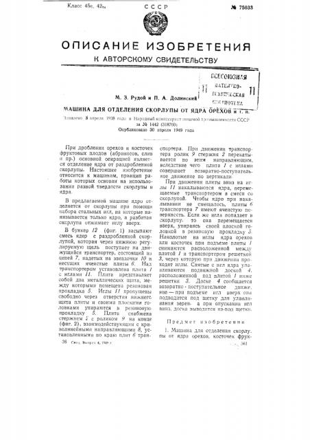 Машина для отделения скорлупы от ядра орехов и т.п. (патент 75033)
