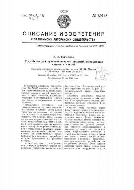 Устройство для уравновешивания шахтных опрокидных скипов и клетей по авторскому свидетельству № 54387 (патент 60143)