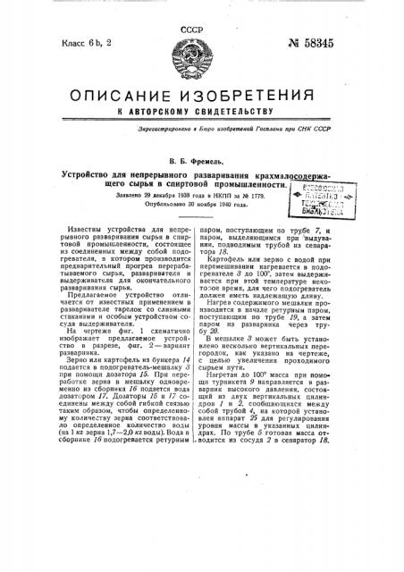 Устройство для непрерывного разваривания крахмалосодержащего сырья в спиртовой промышленности (патент 58345)