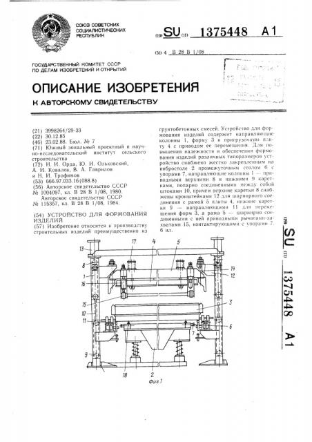 Устройство для формования изделий (патент 1375448)