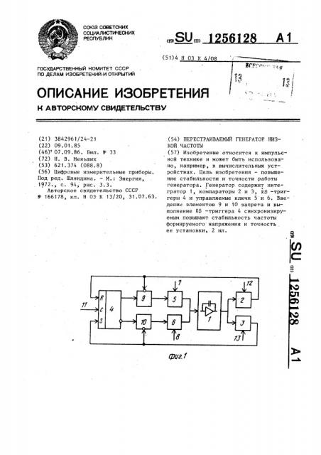 Перестраиваемый генератор низкой частоты (патент 1256128)
