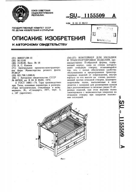 Контейнер для укладки и транспортировки изделий (патент 1155509)