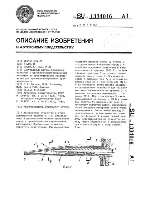 Распределитель сушильного агента (патент 1334016)