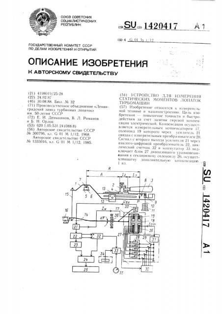Устройство для измерения статических моментов лопаток турбомашин (патент 1420417)