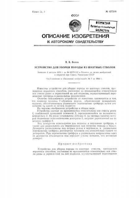 Устройство для уборки породы из шахтных стволов (патент 127216)