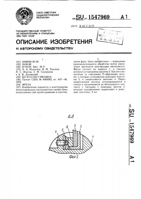 Фреза (патент 1547969)