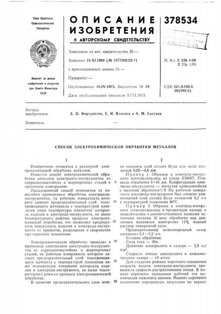 Способ электрохимической обработки металлов (патент 378534)