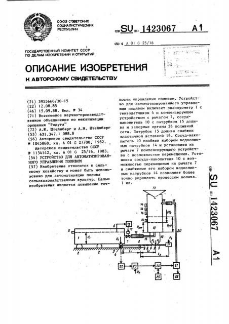 Устройство для автоматизированного управления поливом (патент 1423067)