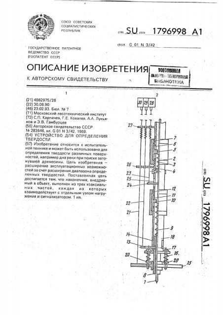 Устройство для определения твердости (патент 1796998)