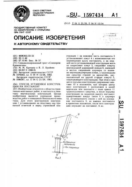 Способ установки конструкции на постамент (патент 1597434)