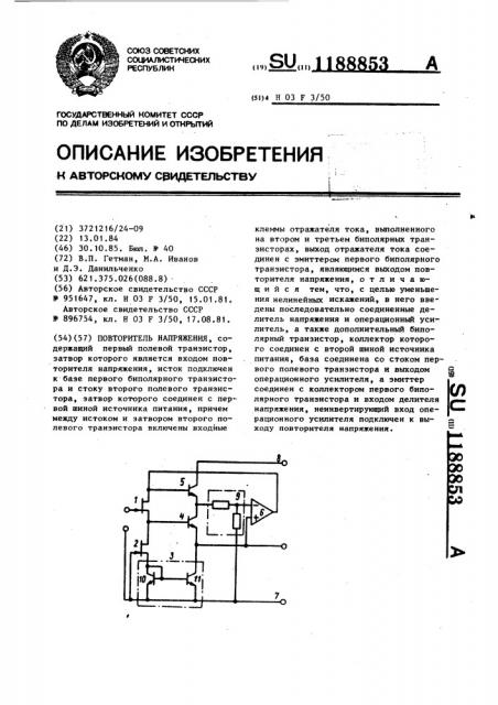 Повторитель напряжения (патент 1188853)