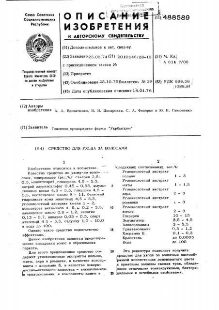 Средство для ухода за волосами (патент 488589)