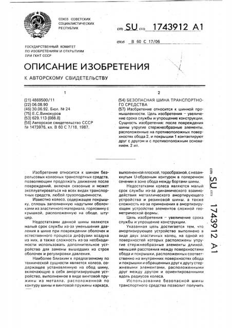 Безопасная шина транспортного средства (патент 1743912)