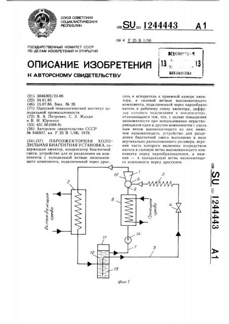 Пароэжекторная холодильная биагентная установка (патент 1244443)