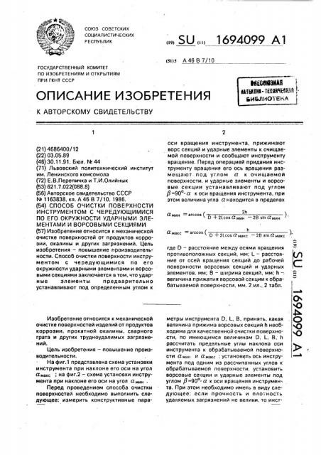 Способ очистки поверхности инструментом с чередующимися по его окружности ударными элементами и ворсовыми секциями (патент 1694099)