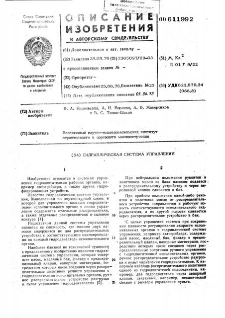 Гидравлическая система управления (патент 611992)