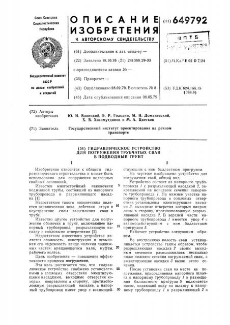 Гидравлическое устройство для погружения трубчатых свай в подводный грунт (патент 649792)