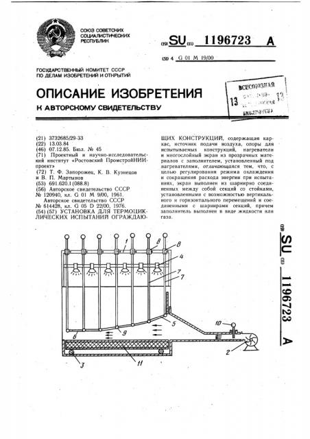 Установка для термоциклических испытаний ограждающих конструкций (патент 1196723)