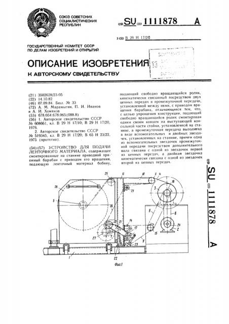 Устройство для подачи ленточного материала (патент 1111878)