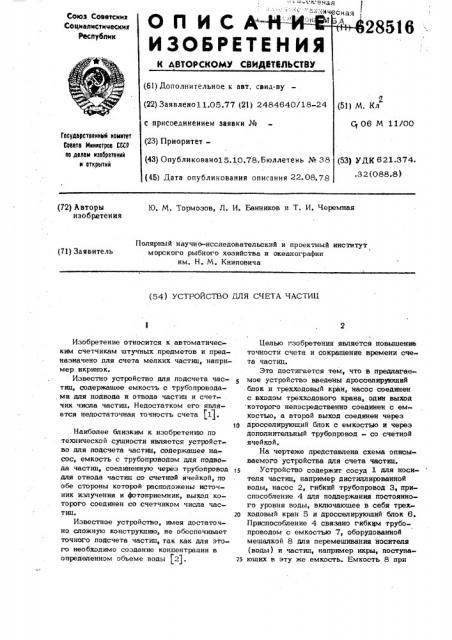 Устройство для счнта частиц (патент 628516)