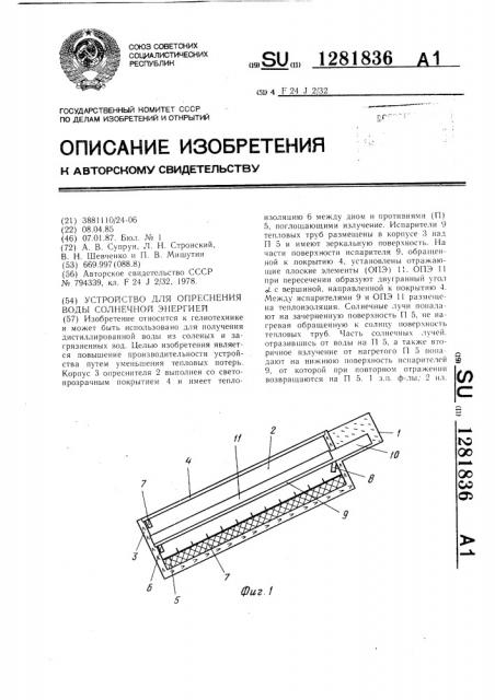 Устройство для опреснения воды солнечной энергией (патент 1281836)