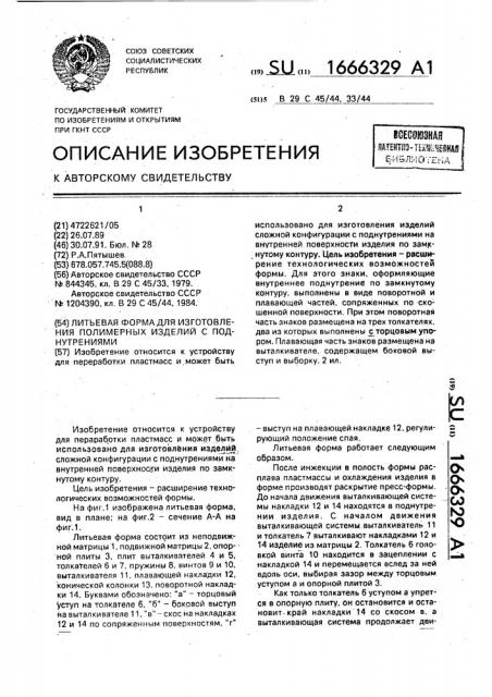 Литьевая форма для изготовления полимерных изделий с поднутрениями (патент 1666329)