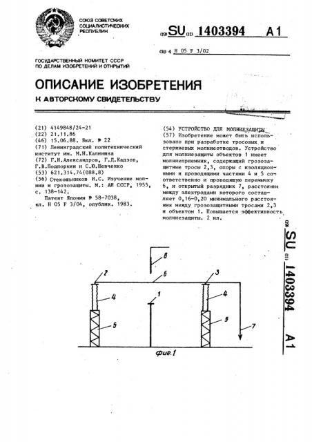 Устройство для молниезащиты (патент 1403394)