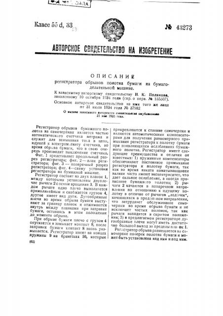 Регистратор обрывов полотна бумаги на бумагоделательной машине (патент 43273)