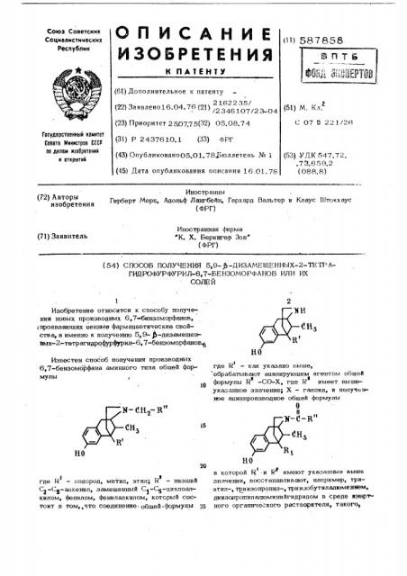 Способ получения 5,9- -дизамещенных-2-тетрагидрофурфурил-6, 7бензоморфанов или их солей (патент 587858)