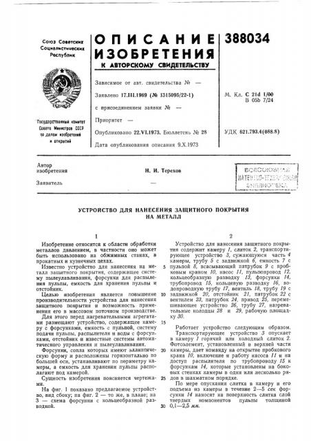 Устройство для нанесения защитного покрытия (патент 388034)
