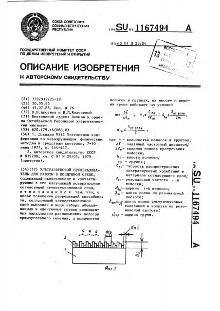 Ультразвуковой преобразователь для работы в воздушной среде (патент 1167494)