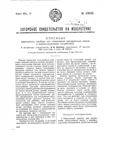 Переносный прибор для открывания разгрузочных люков у железнодорожных полувагонов (патент 43025)