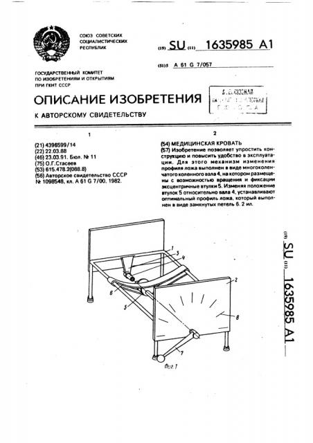 Медицинская кровать (патент 1635985)