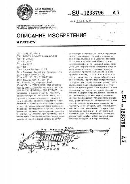 Устройство для соединения щетки стеклоочистителя с выходным валом механизма его привода (патент 1233796)