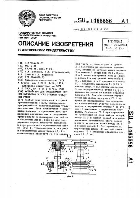 Устройство для поддержания горных выработок в зоне влияния очистных работ (патент 1465586)