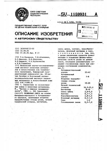 Резиновая смесь (патент 1159931)