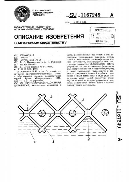 Противофильтрационная диафрагма (патент 1167249)