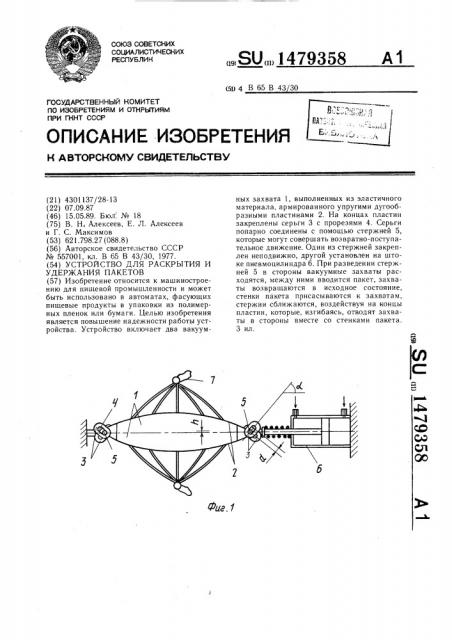 Устройство для раскрытия и удержания пакетов (патент 1479358)
