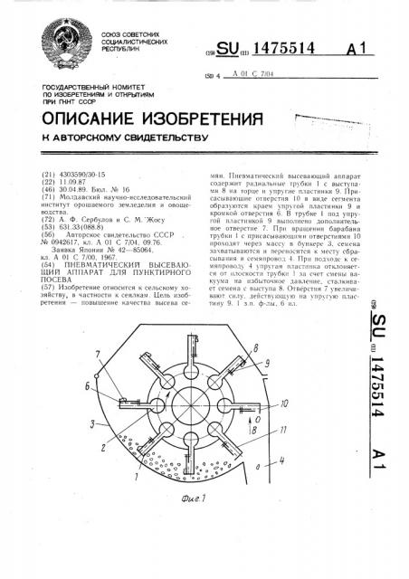 Пневматический высевающий аппарат для пунктирного посева (патент 1475514)