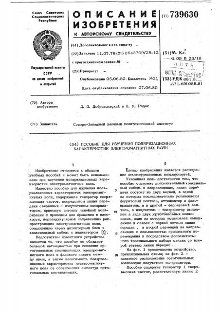 Пособие для изучения поляризационных характеристик электромагнитных волн (патент 739630)