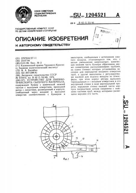 Устройство для пневмотранспорта сыпучего материала (патент 1204521)