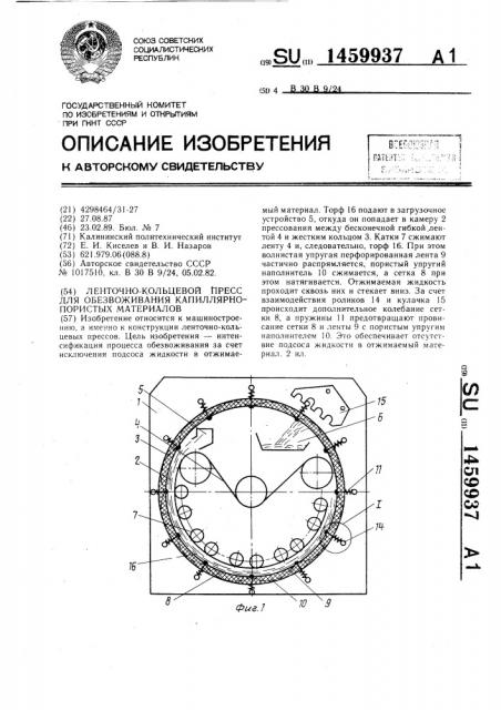 Ленточно-кольцевой пресс для обезвоживания капиллярно- пористых материалов (патент 1459937)