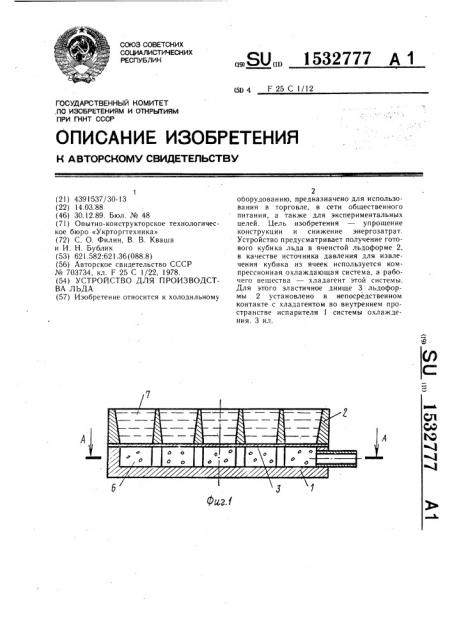 Устройство для производства льда (патент 1532777)